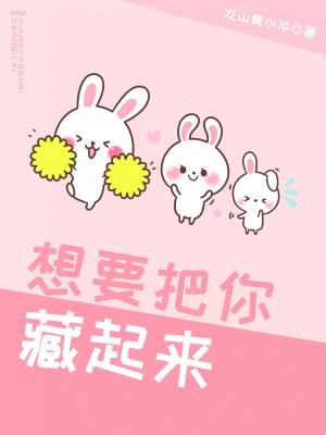 《想要把你藏起来》