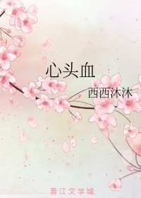 《心头血》