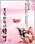 《鸳鸯相报何时了》