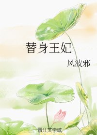 替身王妃