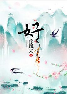 《好》