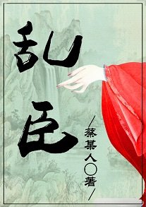 《乱臣》