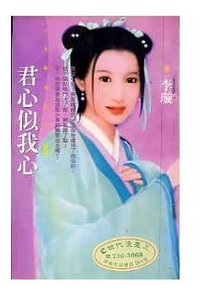《君心似我心》