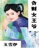 贪财女王爷