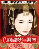 《几回魂梦与君同》