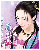《兰陵醉》