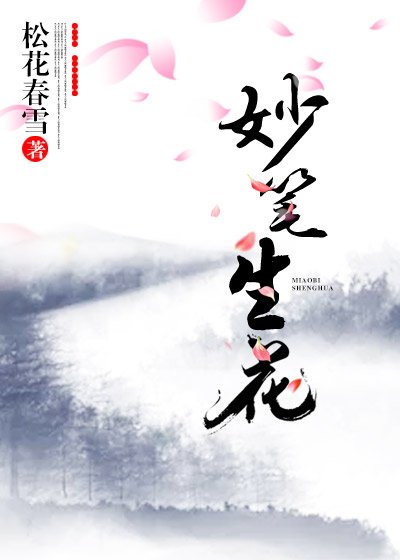 妙笔生花