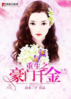 《重生之豪门千金》