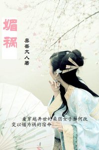 《媚祸》