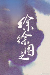 《徐徐图之》