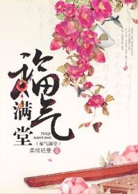 福气谩堂