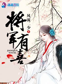 《将军有喜》