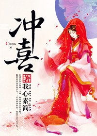 冲喜娘子