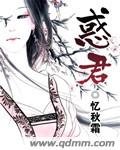《惑君》