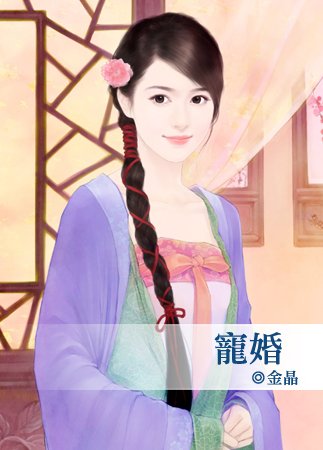 《宠婚》