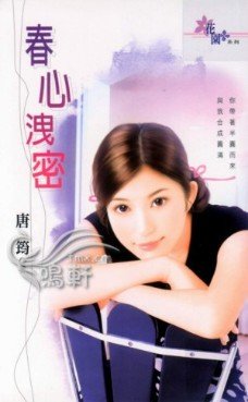 《春心泄密》