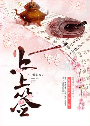 《上上签》