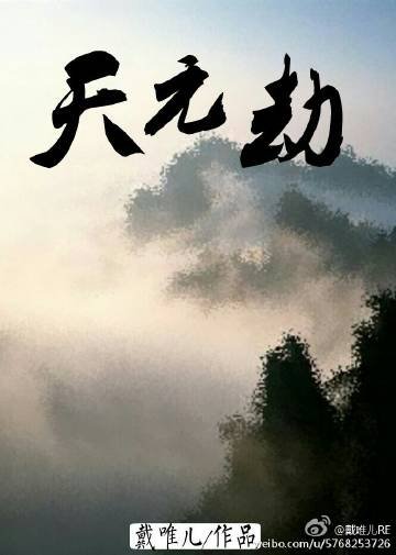 《天元》