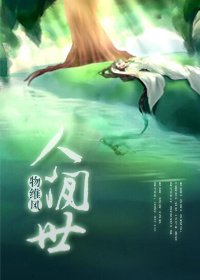 《人间世》