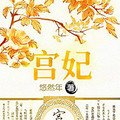 《宫妃》