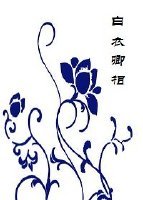 白衣卿相