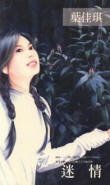 《迷情》