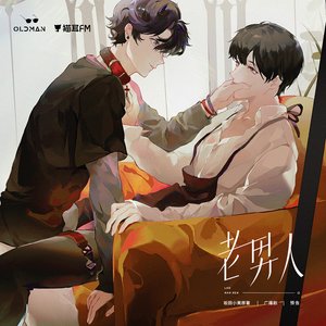 《老男人》