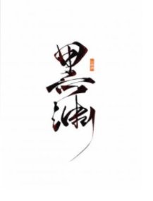 《黑渊》