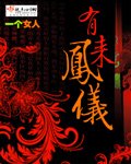 《有凤来仪》