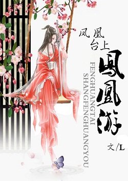 《凤凰台上凤凰游》