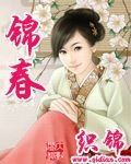 《锦春》
