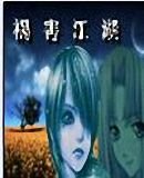 《祸害江湖》