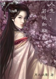 《人生,若只如初见》