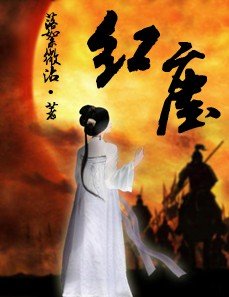 《红尘》