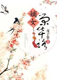《嫡女荣华路》