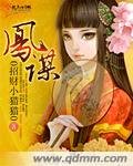 《凤谋》