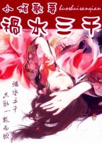 《祸水三千》
