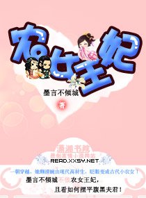 《农女王妃》
