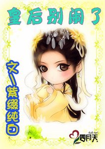 《皇后别闹了》