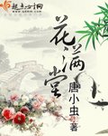 《花满堂》