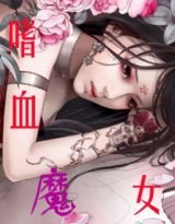 《嗜血魔女》