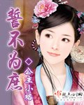 《誓不为庶》