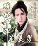 跨越千年为美男