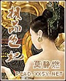 极品色妃