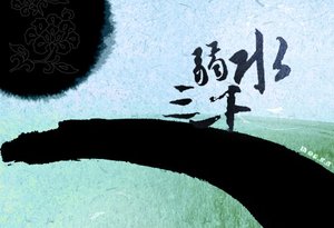 《弱水三千》