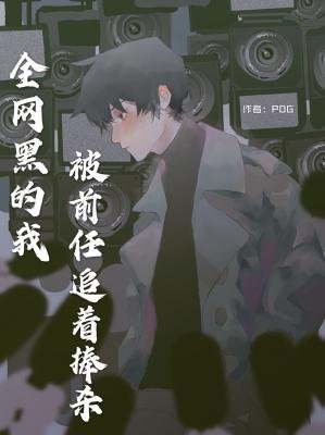 《全网黑的我被前任追着捧杀》