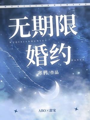 《无期限婚约》