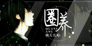 《圈养》