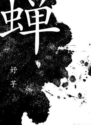 《蝉》
