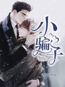 《小骗子》